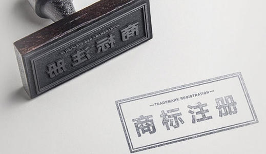 2021年广州商标注册流程