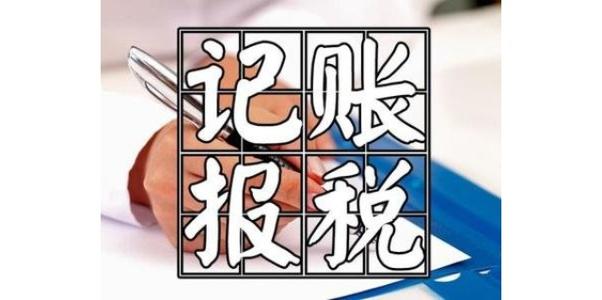 2021年广州代理记账报税