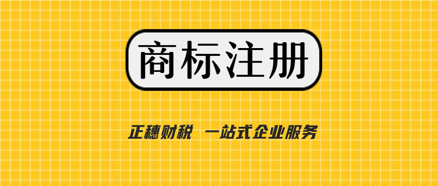 2021年广州商标注册服务