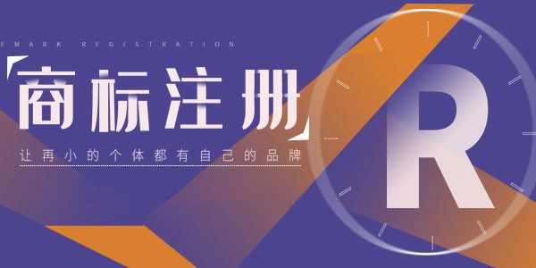 2021年广州商标注册