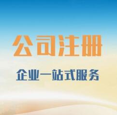 2021年广州天河区公司注册代办