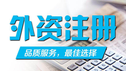 广州申请注册外资分公司需要什么资料？