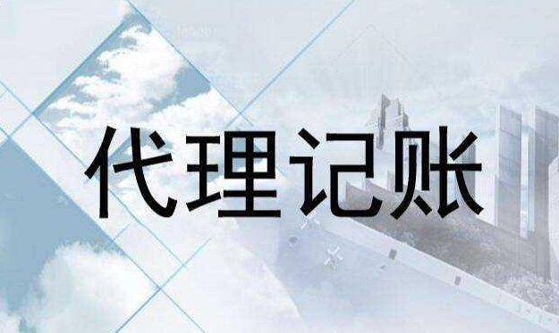 怎么样选择正规代理记账公司？