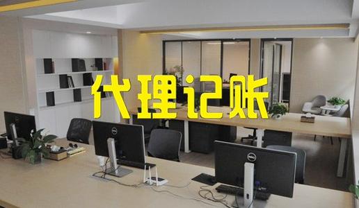 代理记账公司_企业让记账公司帮忙办理工商业务