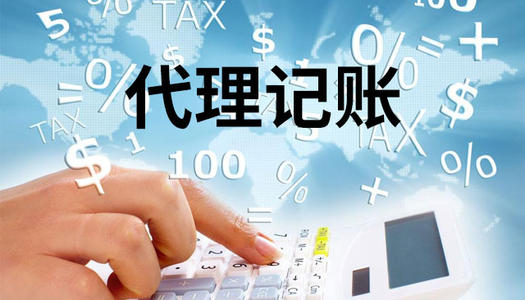 代理记账的服务内容和价格