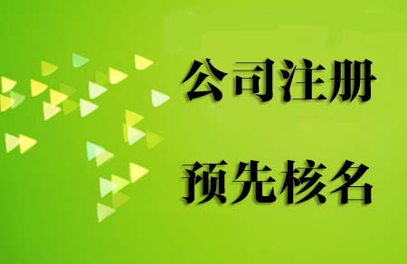 2021年注册新公司流程和费用