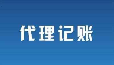 2021年选择广州代理记账主要有哪三种方式？