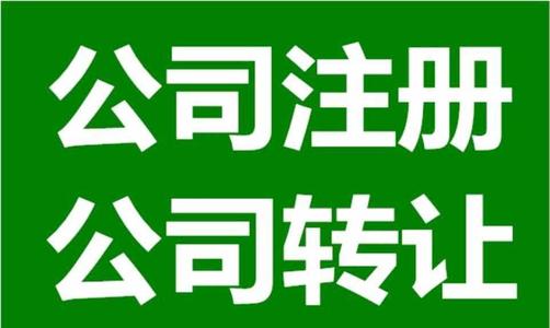 广州注册公司_需考虑这四大要素！