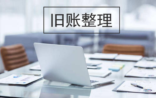 【广州做账公司】公司新账怎么整理？