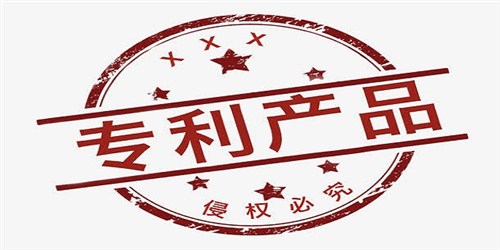 专利产品的申请费用是多少