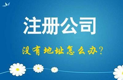 2021年注册公司必知小知识有哪些?