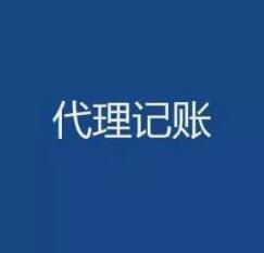 广州代理记账每月多少钱？