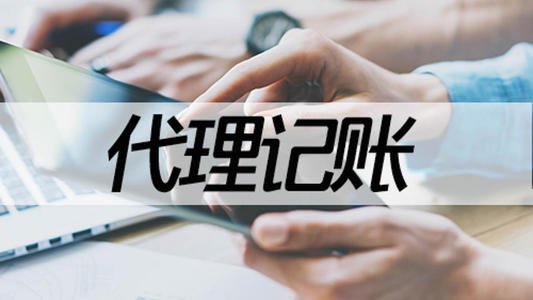 广州代理记账：小的代理记账公司好吗？