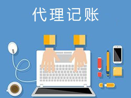 【广州代理记账】小公司代理记账，具备哪些优