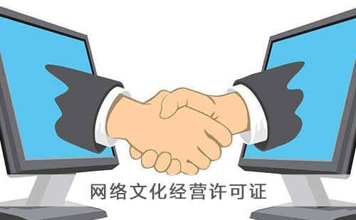 办理网络文化经营许可证有哪些流程？