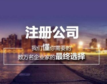 2021年广州公司注册