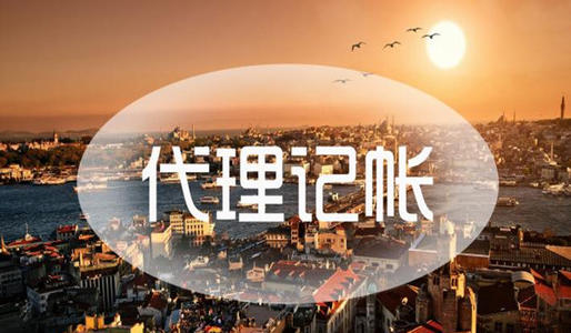 如何寻找专业广州代理做账报税机构？