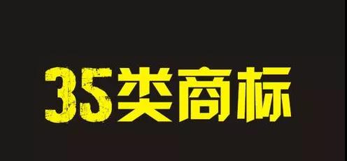 35类商标真的有那么重要吗