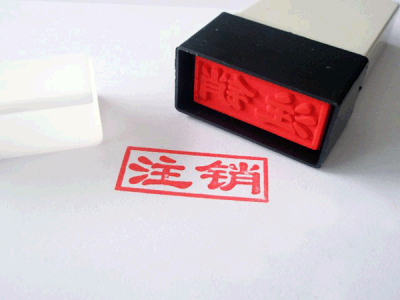 临时税务证需不需要注销