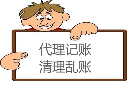 会计代理记账_代理记账公司_找了代理记账自己还