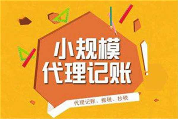 广州小规模企业代理记账都包括什么？