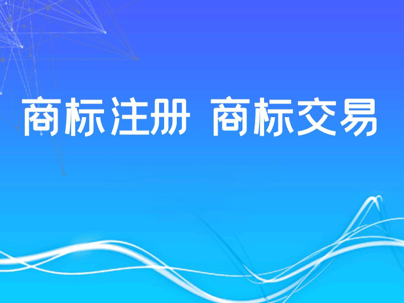 低价注册商标代理有哪些坑