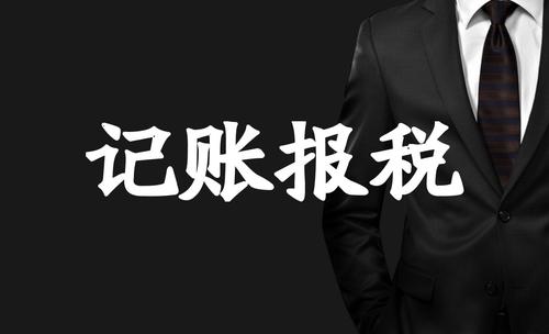 企业代理记账_代理记账报税_企业可以找代理机构