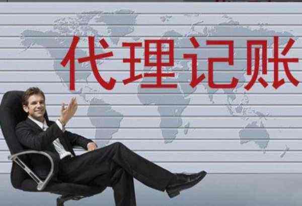 广州代理记账的业务范围包括那些？