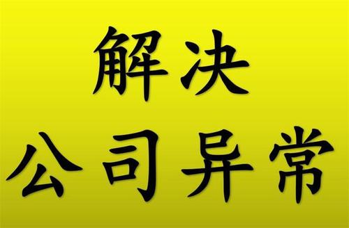 广州公司注册地址异常会带来哪些影响？
