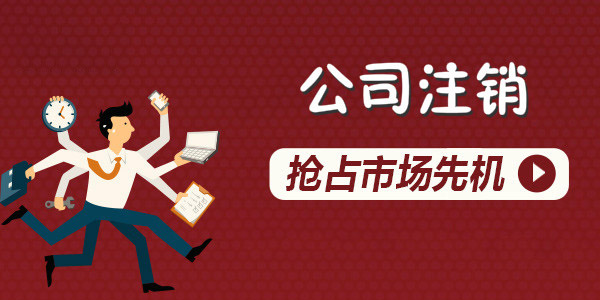 注销公司的必要性！
