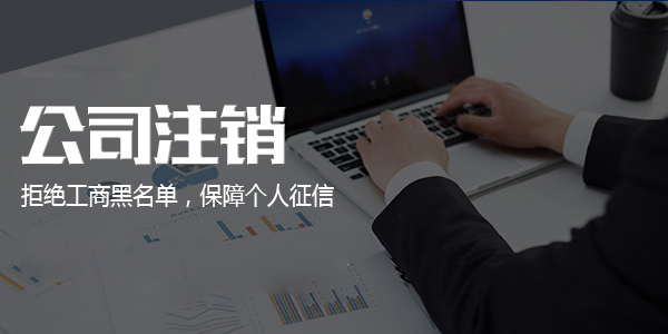 广州小规模公司注销流程是什么?