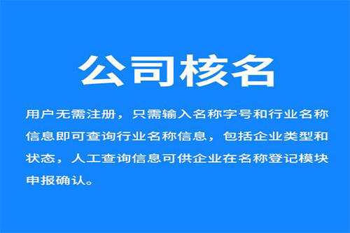 广州工商核名怎么操作？企业核名网上办理流程