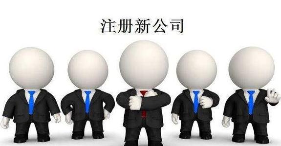 新注册公司_新注册公司没业务可以不用记账、报