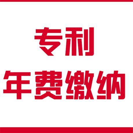 专利年费你了解吗？