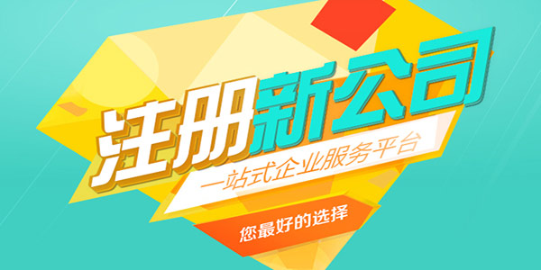 注册家政行业的合资公司有什么要求？