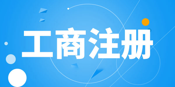 公司各项变更所需材料详解