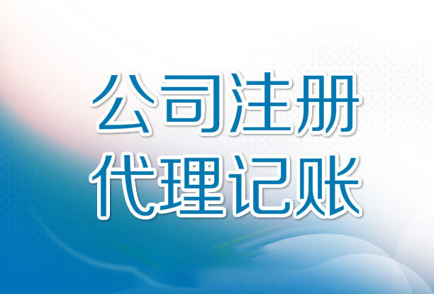 代理记账机构办理许可证需要什么资料？