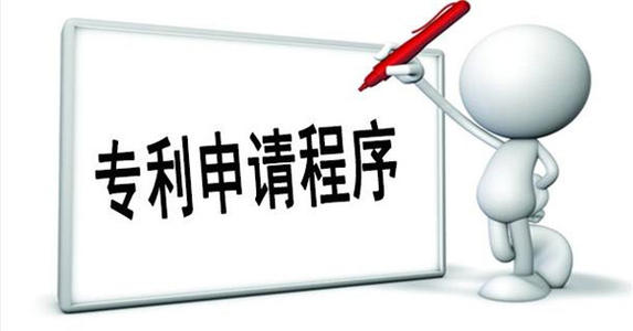 了解最详细的专利申请流程！