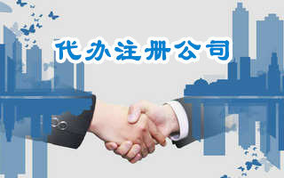 在广州找代办公司注册公司有什么好处?