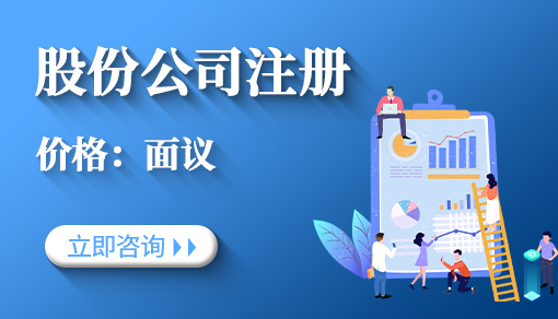 正穗财税帮您进行2021年股份公司注册