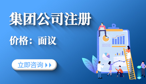 正穗财税帮您进行2021年集团公司注册