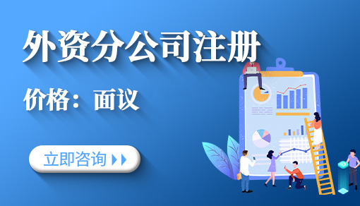 正穗财税帮您进行2021年外资分公司注册