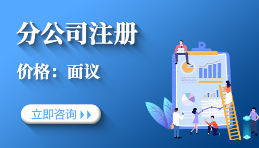 正穗财税帮您进行2021年分公司注册