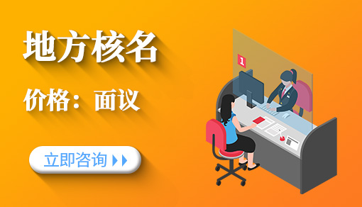 正穗财税帮您进行2021年地方核名