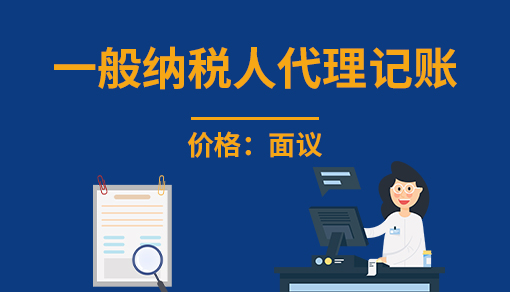 正穗财税帮您进行2021年一般纳税人代理记账