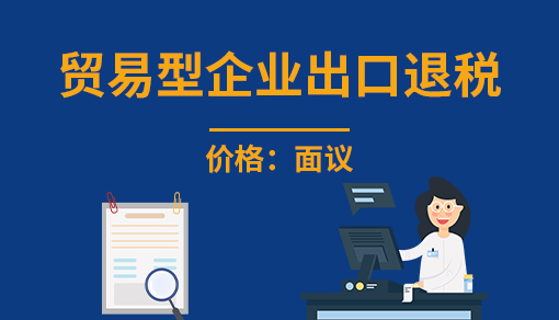 正穗财税帮您进行2021年贸易型企业出口退税