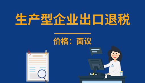 正穗财税帮您进行2021年生产型企业出口退税