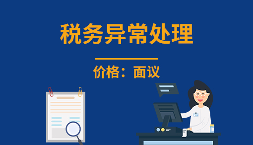 正穗财税帮您进行2021年税务异常处理