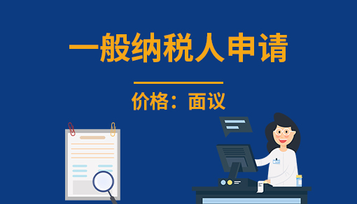 正穗财税帮您进行2021年一般纳税人申请
