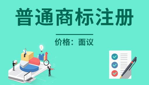 普通商标注册